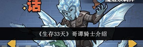 《生存33天》哥谭骑士介绍