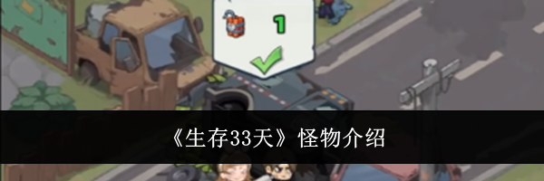 《生存33天》怪物介绍