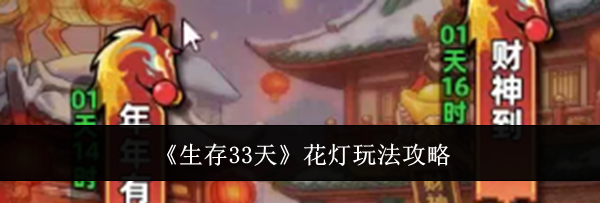 《生存33天》花灯玩法攻略