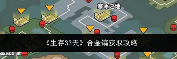 《生存33天》合金镐获取攻略