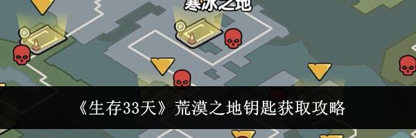 《生存33天》荒漠之地钥匙获取攻略