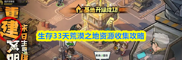 生存33天荒漠之地资源收集攻略