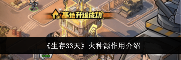《生存33天》火种源作用介绍