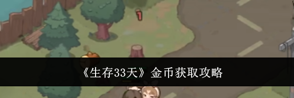 《生存33天》金币获取攻略