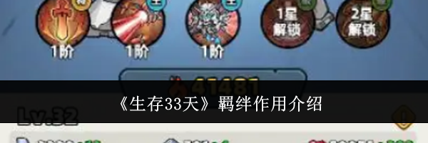 《生存33天》羁绊作用介绍