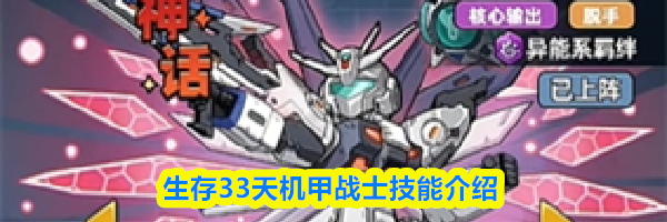 生存33天机甲战士技能介绍