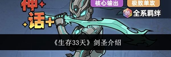 《生存33天》剑圣介绍