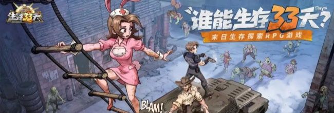 《生存33天》开荒必备技巧分享