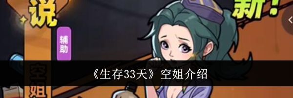 《生存33天》空姐介绍