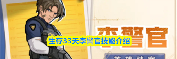 生存33天李警官技能介绍