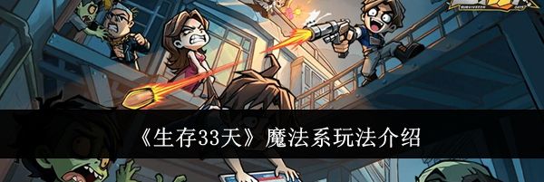 《生存33天》魔法系玩法介绍