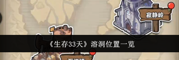 《生存33天》溶洞位置一览