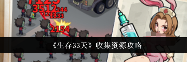 《生存33天》收集资源攻略