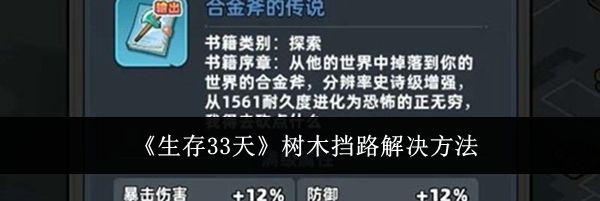 《生存33天》树木挡路解决方法