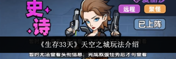 《生存33天》天空之城玩法介绍