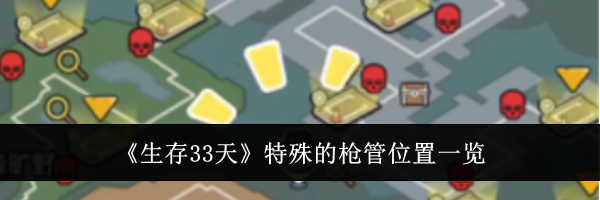 《生存33天》特殊的枪管位置一览