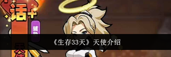《生存33天》天使介绍