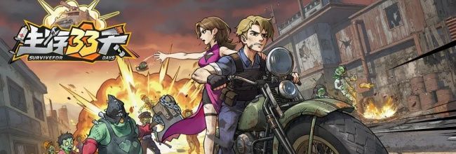 《生存33天》vip价格表一览