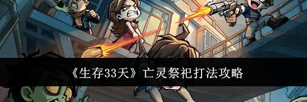 《生存33天》亡灵祭祀打法攻略