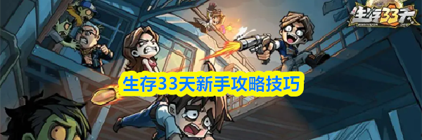 生存33天新手攻略技巧