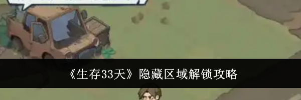《生存33天》隐藏区域解锁攻略