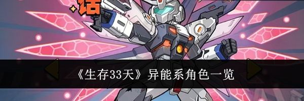 《生存33天》异能系角色一览