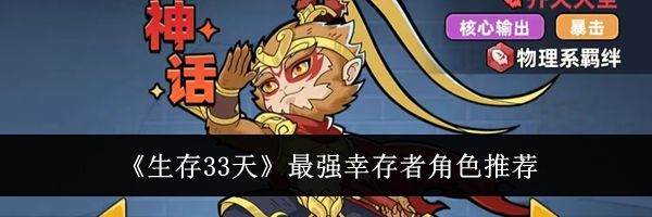 《生存33天》最强幸存者角色推荐