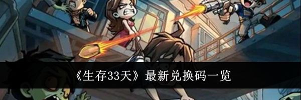 《生存33天》最新兑换码一览