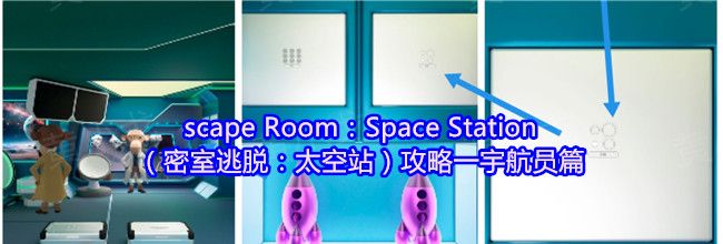 scape Room：Space Station（密室逃脱：太空站）攻略一宇航员篇