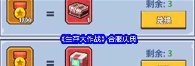 《生存大作战》合服庆典