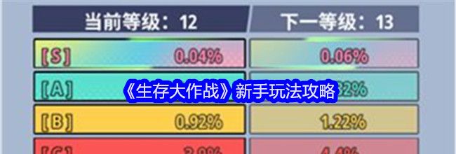 《生存大作战》新手玩法攻略