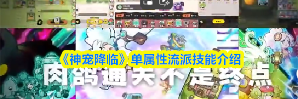 《神宠降临》单属性流派技能介绍