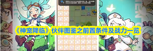 《神宠降临》伙伴图鉴之前置条件及战力一览