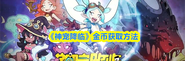 《神宠降临》金币获取方法
