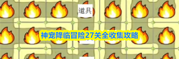 神宠降临冒险27关全收集攻略