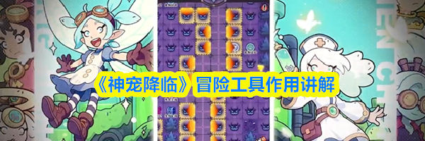 《神宠降临》冒险工具作用讲解