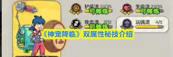 《神宠降临》双属性秘技介绍