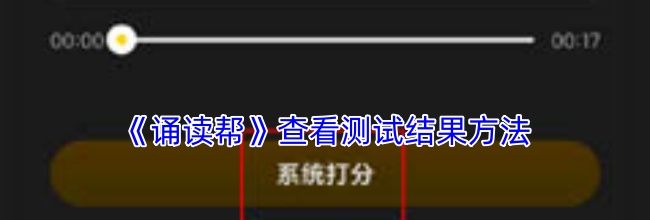 《诵读帮》查看测试结果方法