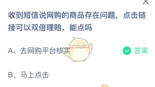 收到短信说网购的商品存在问题点击链接可以双倍理赔能点吗