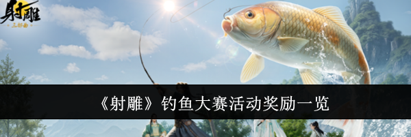 《射雕》钓鱼大赛活动奖励一览