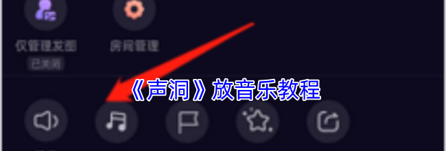 《声洞》放音乐教程