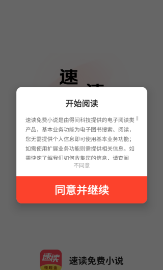 速读免费小说app登录方式