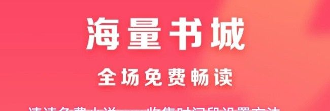速读免费小说app收集时间段设置方法