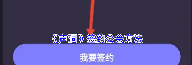 《声洞》签约公会方法