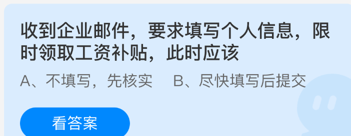 收到企业邮件要求填写个人信息，限时领取工资补贴此时应该
