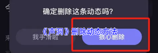 《声洞》删除动态方法