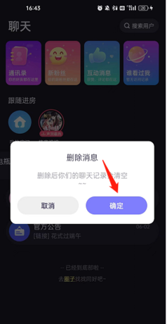 《声洞》删除聊天记录方法
