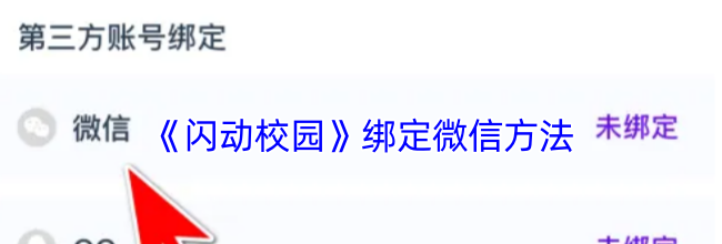 《闪动校园》绑定微信方法