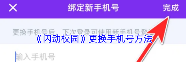《闪动校园》更换手机号方法