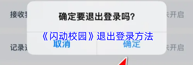 《闪动校园》退出登录方法